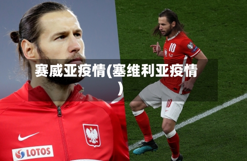 赛威亚疫情(塞维利亚疫情)-第2张图片