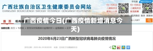 广西疫情今日(广西疫情新增消息今天)