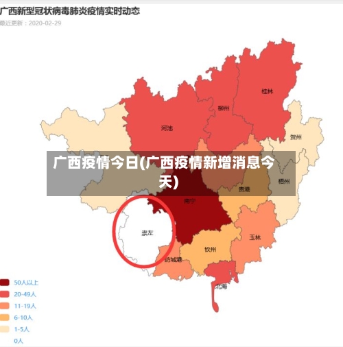 广西疫情今日(广西疫情新增消息今天)-第2张图片
