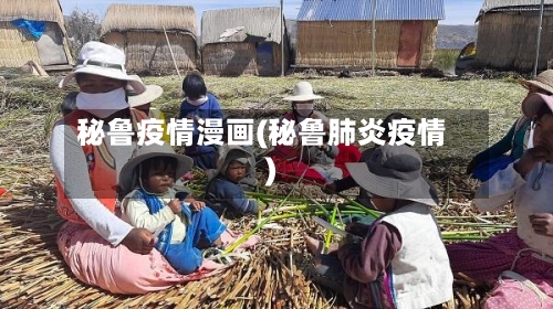 秘鲁疫情漫画(秘鲁肺炎疫情)