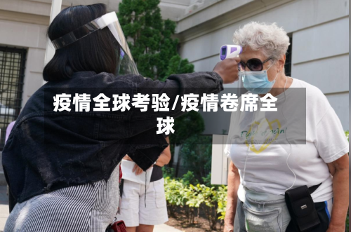 疫情全球考验/疫情卷席全球-第3张图片
