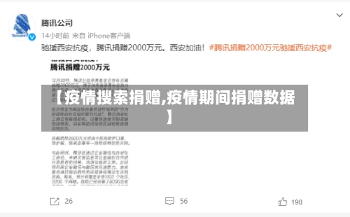 【疫情搜索捐赠,疫情期间捐赠数据】-第3张图片