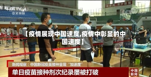【疫情展现中国速度,疫情中彰显的中国速度】-第3张图片