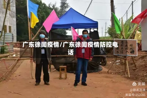广东徐闻疫情/广东徐闻疫情防控电话-第3张图片