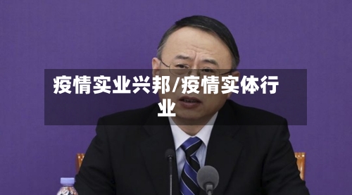 疫情实业兴邦/疫情实体行业