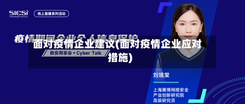面对疫情企业建议(面对疫情企业应对措施)-第3张图片