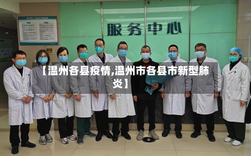 【温州各县疫情,温州市各县市新型肺炎】-第3张图片