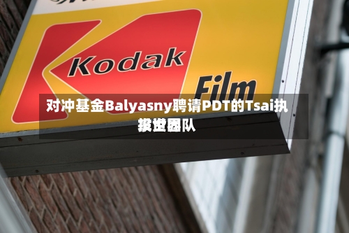 对冲基金Balyasny聘请PDT的Tsai执掌世界
投资团队-第3张图片