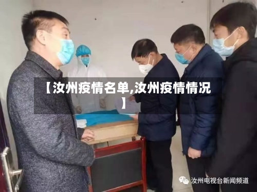 【汝州疫情名单,汝州疫情情况】-第2张图片