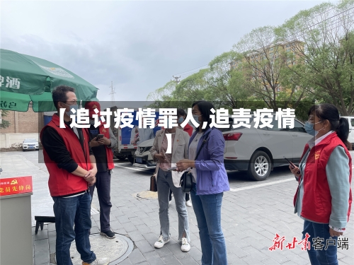 【追讨疫情罪人,追责疫情】