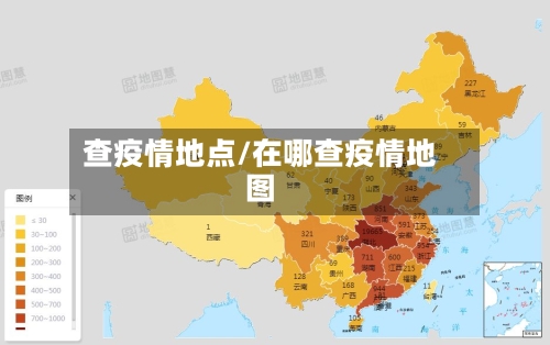 查疫情地点/在哪查疫情地图-第2张图片