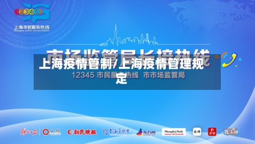 上海疫情管制/上海疫情管理规定-第2张图片