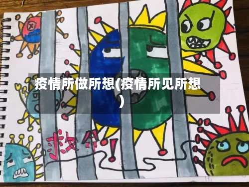 疫情所做所想(疫情所见所想)-第2张图片