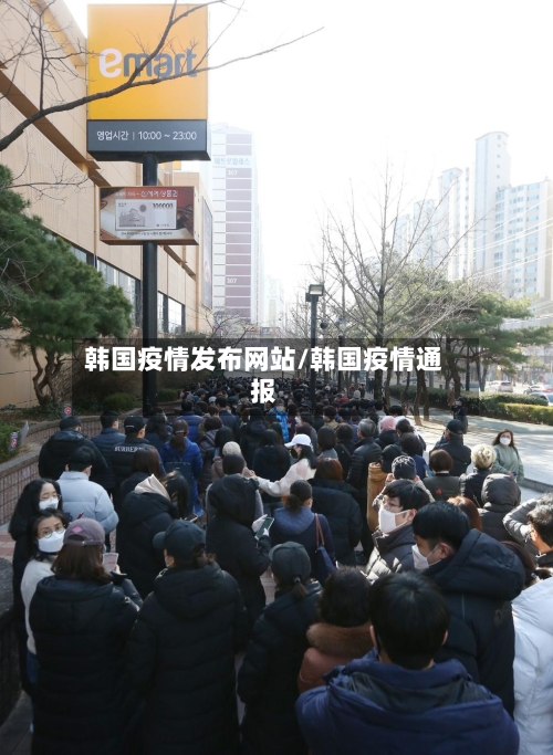 韩国疫情发布网站/韩国疫情通报-第3张图片
