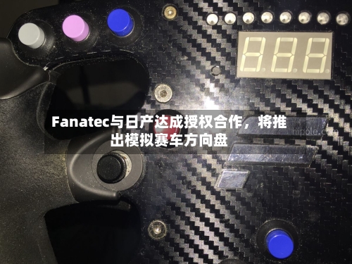 Fanatec与日产达成授权合作，将推出模拟赛车方向盘-第3张图片