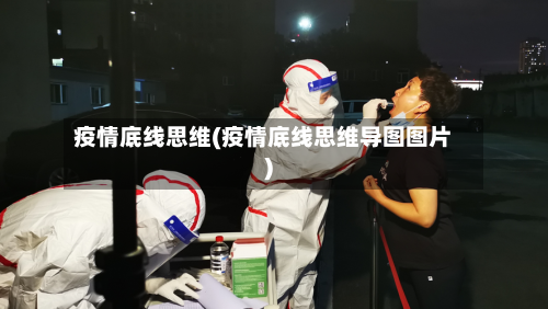 疫情底线思维(疫情底线思维导图图片)