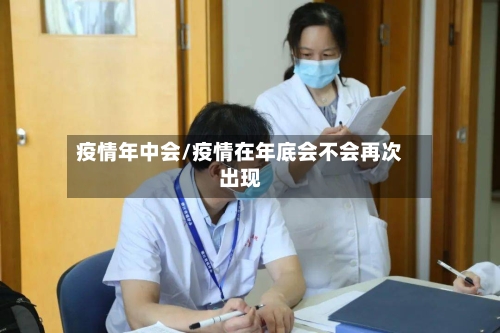 疫情年中会/疫情在年底会不会再次出现
