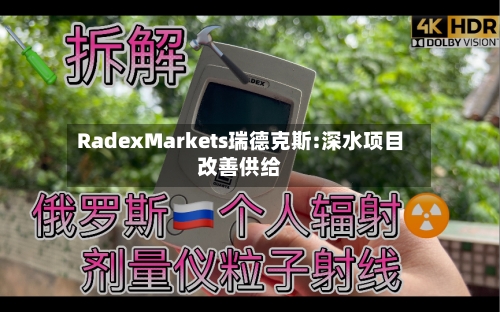 RadexMarkets瑞德克斯:深水项目改善供给-第2张图片