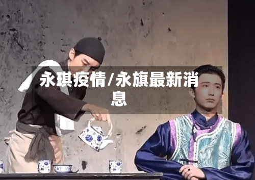 永琪疫情/永旗最新消息