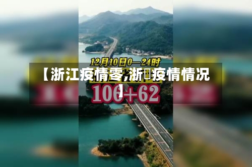 【浙江疫情零,浙冮疫情情况】-第2张图片