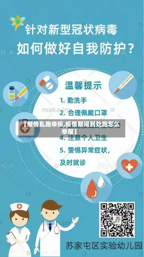 【疫情乱跑举报,疫情期间到处跑怎么举报】-第3张图片