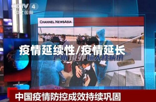 疫情延续性/疫情延长