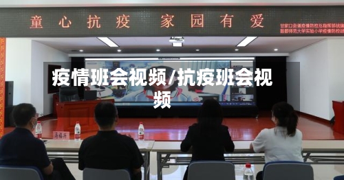疫情班会视频/抗疫班会视频-第2张图片