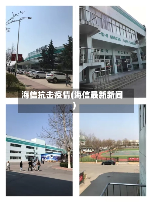 海信抗击疫情(海信最新新闻)