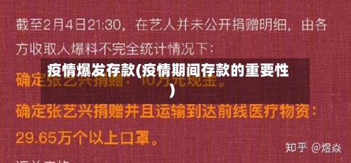 疫情爆发存款(疫情期间存款的重要性)