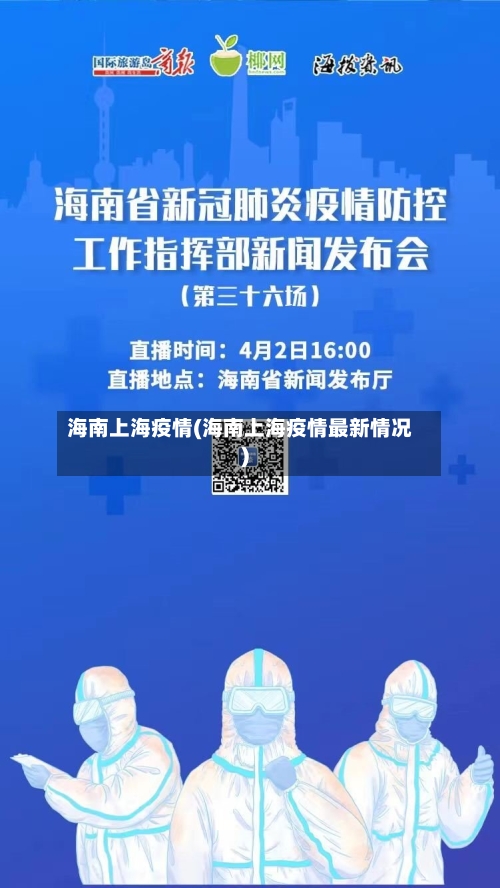 海南上海疫情(海南上海疫情最新情况)