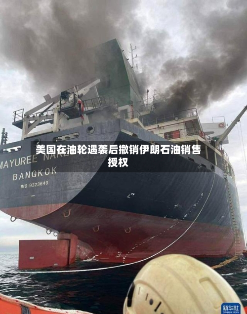 美国在油轮遇袭后撤销伊朗石油销售授权-第3张图片