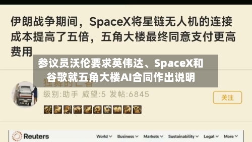 参议员沃伦要求英伟达	、SpaceX和谷歌就五角大楼AI合同作出说明-第2张图片