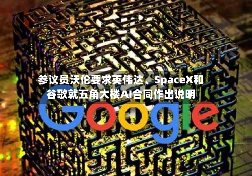 参议员沃伦要求英伟达、SpaceX和谷歌就五角大楼AI合同作出说明-第3张图片
