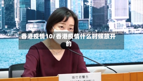 香港疫情10/香港疫情什么时候放开的