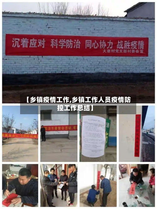 【乡镇疫情工作,乡镇工作人员疫情防控工作总结】-第3张图片
