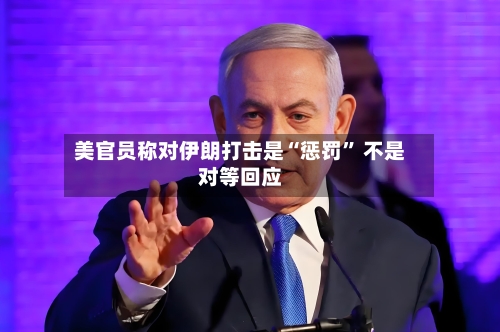 美官员称对伊朗打击是“惩罚” 不是对等回应-第3张图片