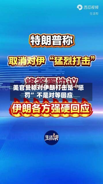 美官员称对伊朗打击是“惩罚” 不是对等回应-第2张图片