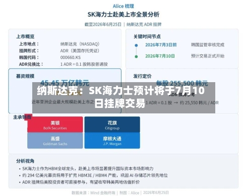 纳斯达克：SK海力士预计将于7月10日挂牌交易-第3张图片