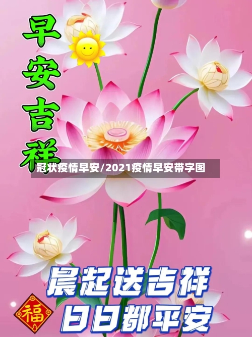 冠状疫情早安/2021疫情早安带字图-第3张图片