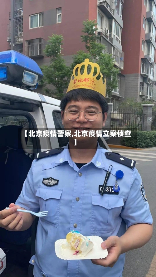 【北京疫情警察,北京疫情立案侦查】