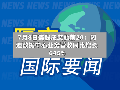 7月8日美股成交额前20:闪迪数据中心业务营收同比增长645%-第2张图片