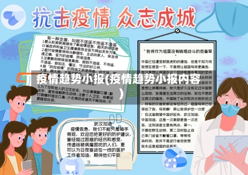 疫情趋势小报(疫情趋势小报内容)-第3张图片