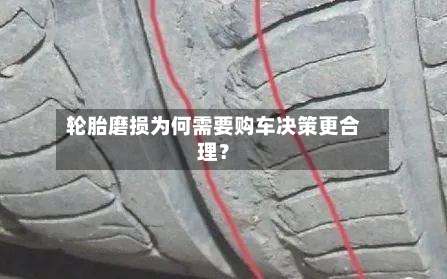 轮胎磨损为何需要购车决策更合理？