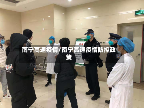 南宁高速疫情/南宁高速疫情防控政策