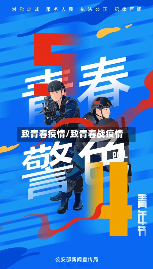 致青春疫情/致青春战疫情