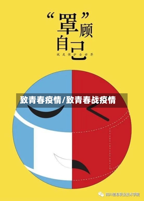 致青春疫情/致青春战疫情-第3张图片