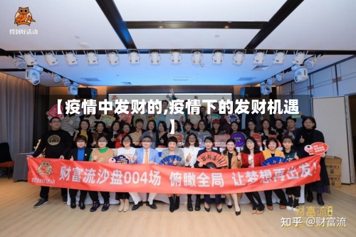 【疫情中发财的,疫情下的发财机遇】