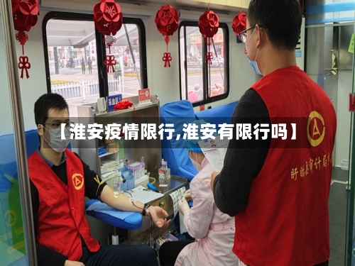 【淮安疫情限行,淮安有限行吗】