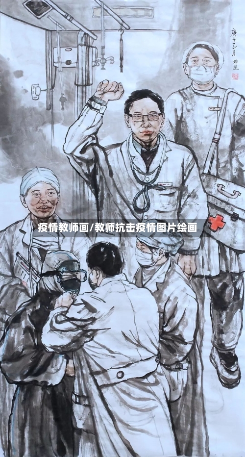 疫情教师画/教师抗击疫情图片绘画