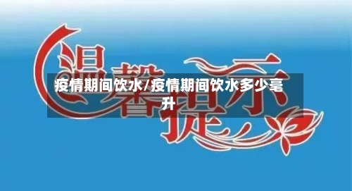 疫情期间饮水/疫情期间饮水多少毫升